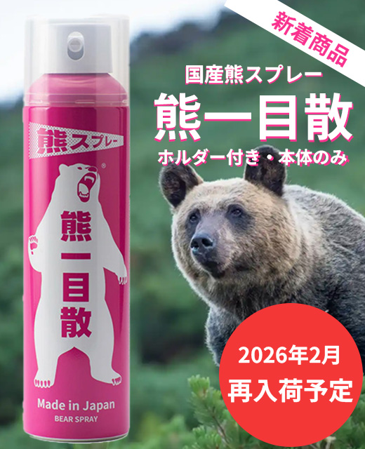 国産_熊スプレー_熊一目散バナー