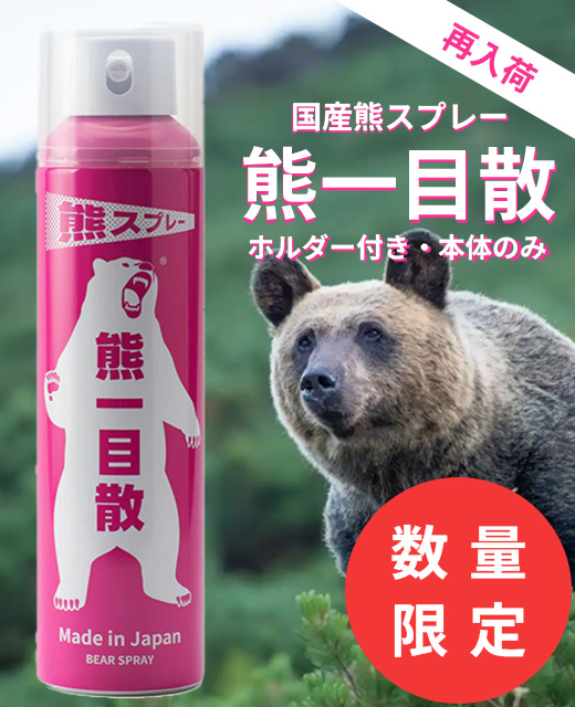 国産_熊スプレー_熊一目散バナー