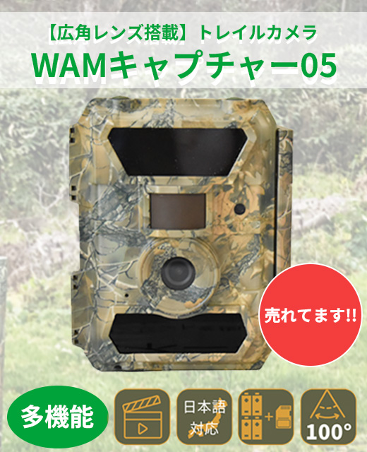 自動撮影カメラ_WAMキャプチャー05