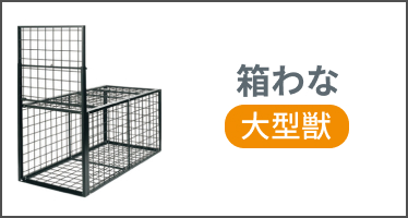 カテゴリー 箱わな大(イノシシ・シカ・サル等)