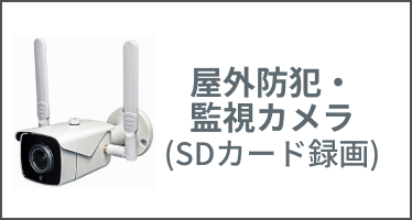 カテゴリー 屋外防犯・監視カメラ