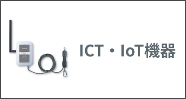 カテゴリー ICT・IoT機器（捕獲通知・遠隔監視）