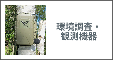 カテゴリー 環境調査・観測機器