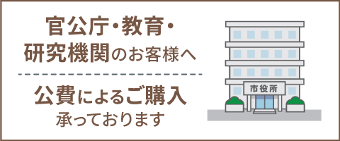 公費払い