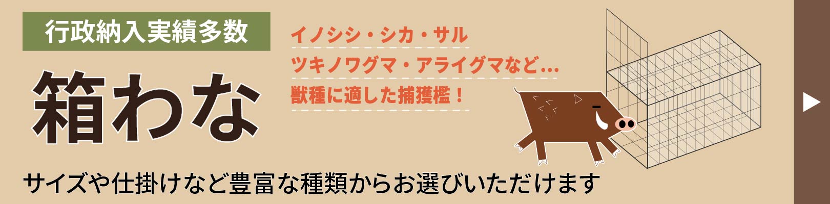 行政納入実績多数箱わな