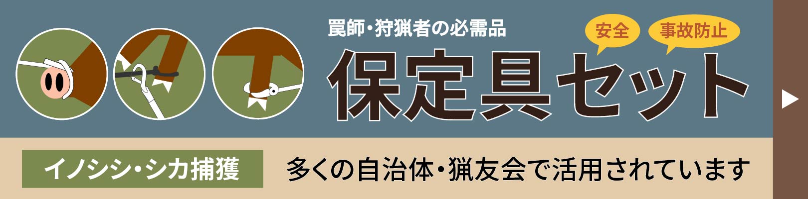 保定具セット