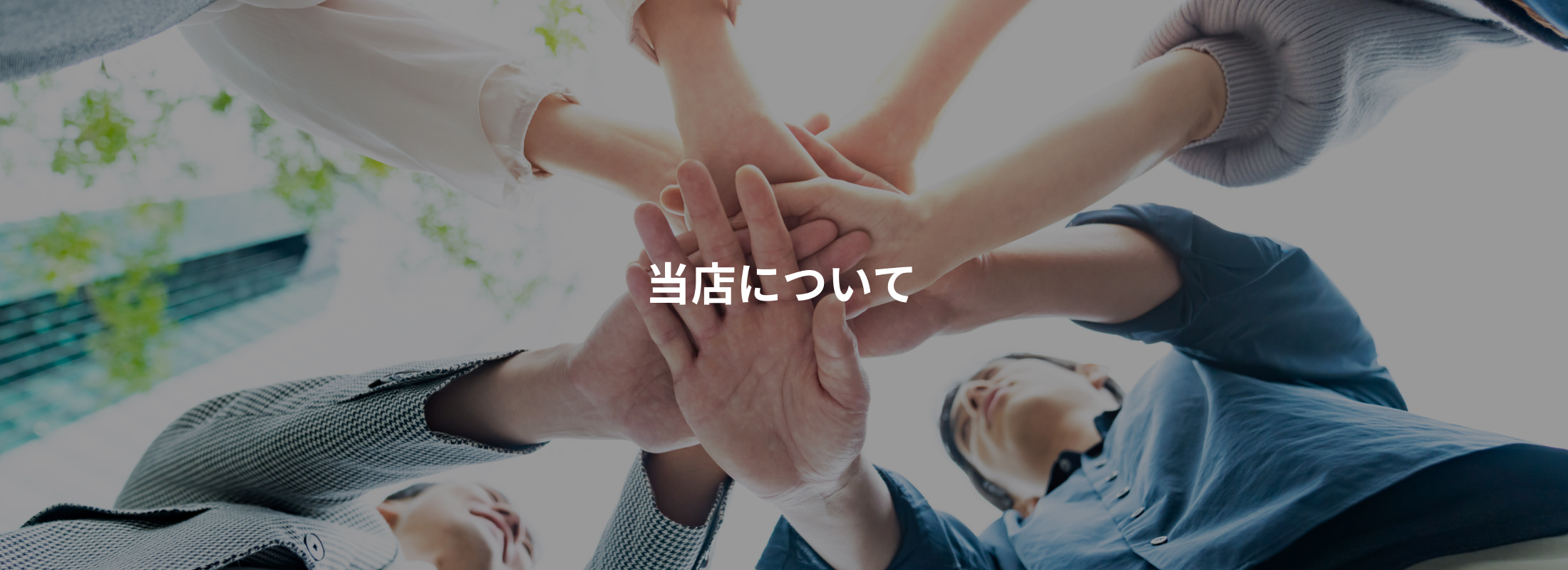 当店についてトップ