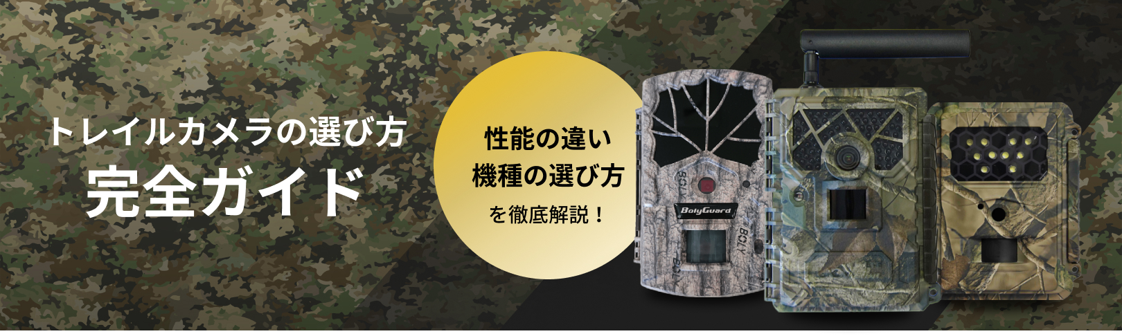 トレイルカメラバナー