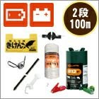 イノシシ対策用電気柵 B12 らくらく100mセット（14型） | 鳥獣被害対策