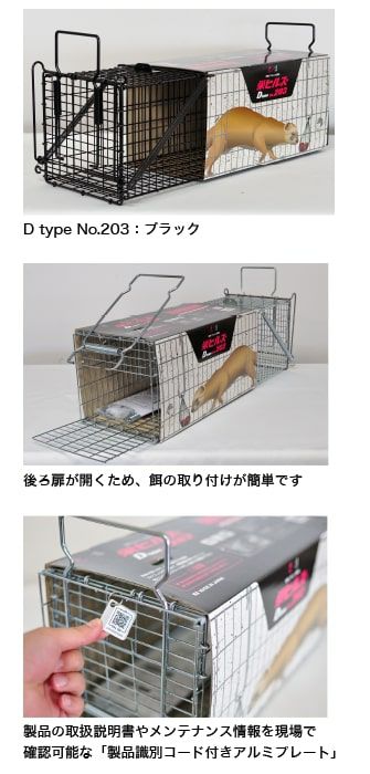 中型獣用箱わな 栄ヒルズ D type No.202／D type No.203 栄工業 捕獲器