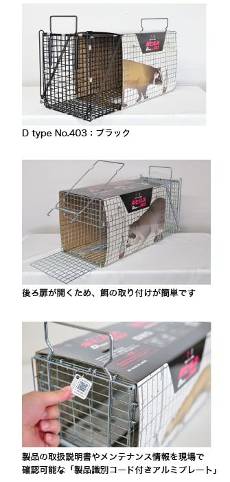 中型獣用箱わな 栄ヒルズ D type No.402／D type No.403 栄工業 捕獲器