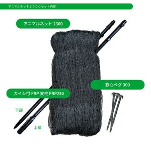 防獣ネット アニマルネット2300／60m資材セット（地上高2.1m）