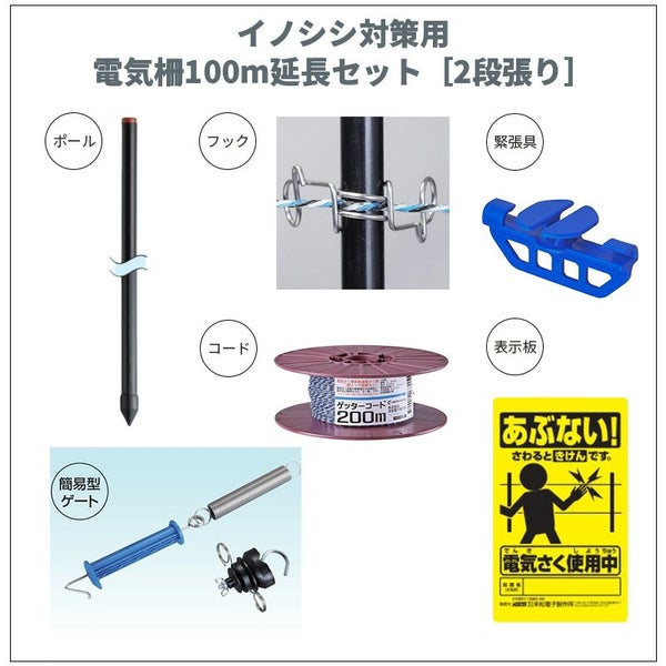 末松電子】イノシシ対策用 電気柵100m延長セット［2段張り］ | 鳥獣 