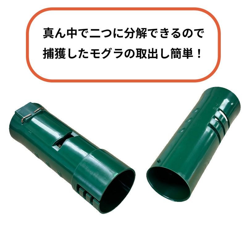  両扉式筒型モグラ捕獲器 【モグラ一番】
