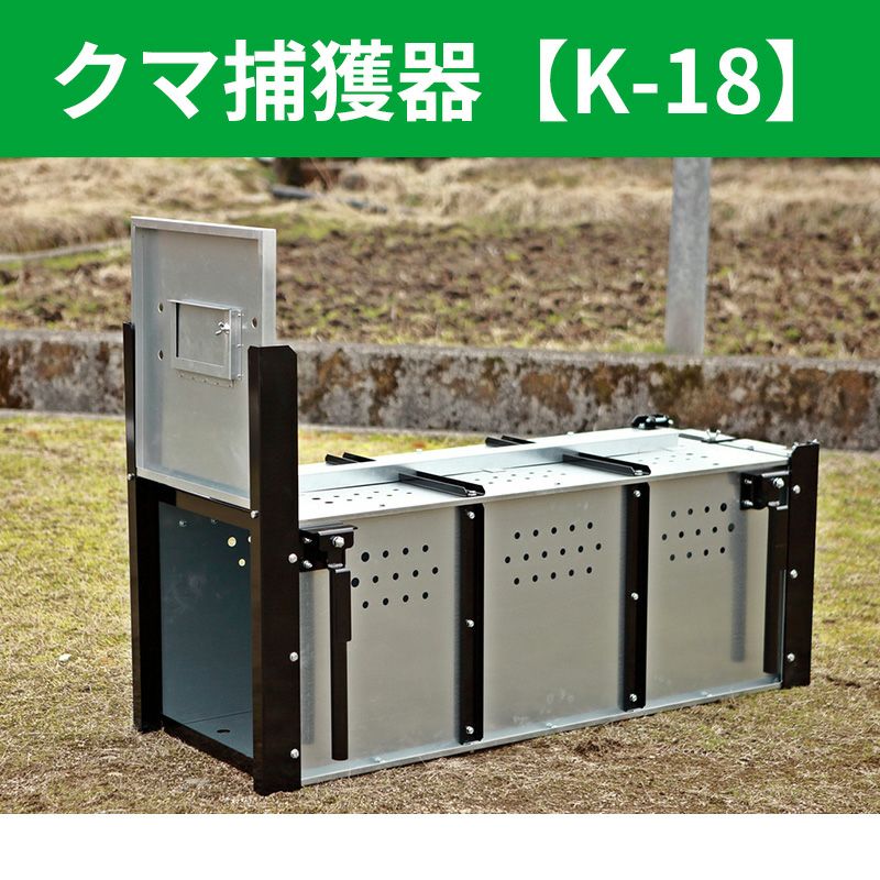 熊　捕獲　檻 クマ用 捕獲器 【大型獣用捕獲檻】