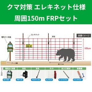 クマ対策 エレキネット仕様 周囲150m FRPセット