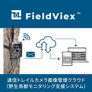 FieldViex クラウドサービス