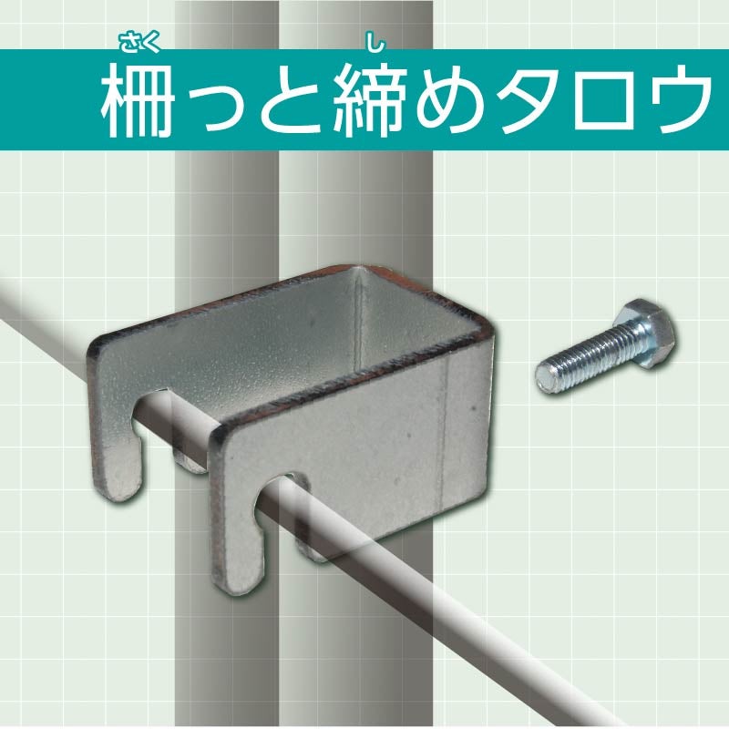 獣害防止柵 補修対策資材 【 柵っと締めタロウ 】