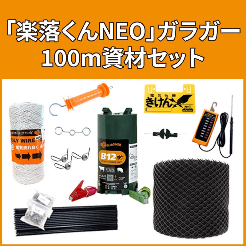 中型動物の農作物被害防止柵「楽落くんNEO」ガラガー 100m資材セット（電池／ソーラー）
